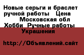 Новые серьги и браслет ручной работы › Цена ­ 220 - Московская обл. Хобби. Ручные работы » Украшения   